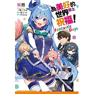 為美好的世界獻上祝福! Fantastic Days (電子書)