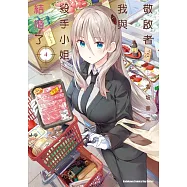 敬啟者：我與殺手小姐結婚了 (4) (電子書)