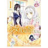 少女裁縫師 (1) (電子書)