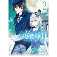 少女裁縫師 (2) (電子書)