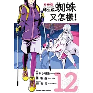 轉生成蜘蛛又怎樣!(12) (電子書)
