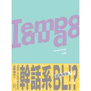 Tempo Tango (電子書)