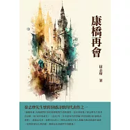 康橋再會：徐志摩先生懷舊情感詩歌的代表作之一 (電子書)