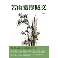 苦雨齋序跋文：探尋周作人序跋中的藝術思想與創作手法 (電子書)