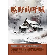 曠野的呼喊：解讀蕭紅小說中的人物形象與精神內涵 (電子書)