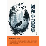 賴和小說選集：動盪時期的人性刻畫 (電子書)