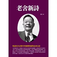 老舍新詩：解讀老舍詩歌中的個體情感與社會反思 (電子書)