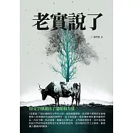 老實說了：用文字傳遞出了溫暖和力量 (電子書)