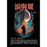淚與翼：父母之愛，悠然心靈 (電子書)