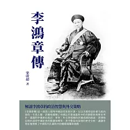 李鴻章傳：解讀李鴻章的政治智慧與外交策略 (電子書)