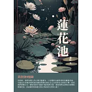 蓮花池：黃澄澄回憶錄 (電子書)