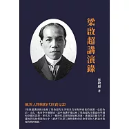 梁啟超講演錄：風雲人物與時代珍貴見證 (電子書)