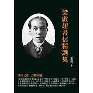 梁啟超書信精選集：傳承父愛，詮釋家風 (電子書)