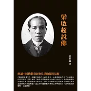 梁啟超說佛：解讀中國佛教發展史及梁啟超的見解 (電子書)