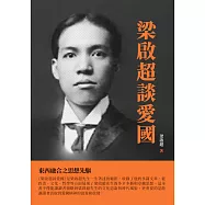 梁啟超談愛國：東西融合之思想先驅 (電子書)