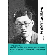 梁遇春書信精選集：玲瓏多態的散文 (電子書)