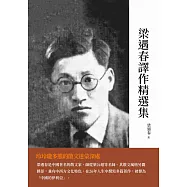 梁遇春譯作精選集：玲瓏多態的散文迷濛深處 (電子書)
