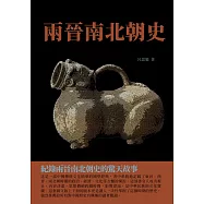 兩晉南北朝史：紀錄兩晉南北朝史的驚天故事 (電子書)