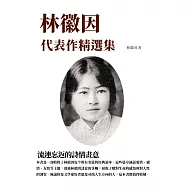 林徽因代表作精選集：流連忘返的詩情畫意 (電子書)