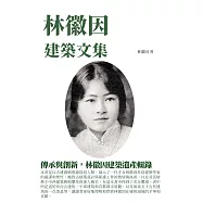 林徽因建築文集：傳承與創新，林徽因建築遺產輯錄 (電子書)