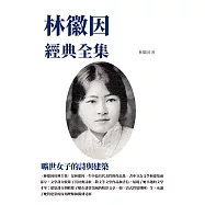 林徽因經典全集：曠世女子的詩與建築 (電子書)