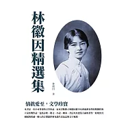 林徽因精選集：情真愛至，文學珍寶 (電子書)