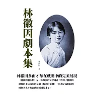 林徽因劇本集：林徽因多面才華在戲劇中的完美展現 (電子書)
