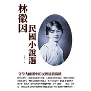 林徽因民國小說選：文學大師眼中的民國風情萬種 (電子書)