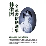 林徽因名流書信精選集：林徽因給好友的情書選讀 (電子書)