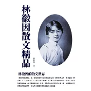 林徽因散文精品：林徽因的散文世界 (電子書)