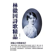 林徽因詩歌精品：深邃之中散發光芒 (電子書)