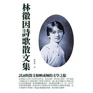 林徽因詩歌散文集：詩詞與散文相映成輝的文學之旅 (電子書)