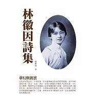 林徽因詩集：夢幻與真實 (電子書)