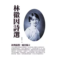 林徽因詩選：經典精選，風骨獨立 (電子書)