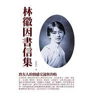 林徽因書信集：致友人的情感交流與共鳴 (電子書)