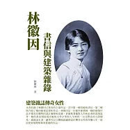 林徽因書信與建築雜錄：建築雜誌傳奇女性 (電子書)