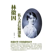 林徽因私人書信精選集：林徽因筆下的情感與思考 (電子書)