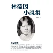 林徽因小說集：真情流露 (電子書)