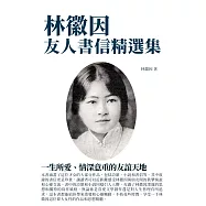 林徽因友人書信精選集：一生所愛、情深意重的友誼天地 (電子書)