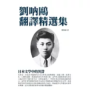 劉呐鷗翻譯精選集：日本文學中的異聲 (電子書)