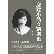 廬隱小品文精選集：散文佳作，承載情感 (電子書)