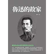 魯迅的故家：構築魯迅家族與華族對比的故事 (電子書)