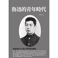 魯迅的青年時代：透視魯迅人生和文學的成長軌跡 (電子書)