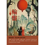 輪盤：愛欲迷局，徐志摩小說代表作 (電子書)