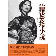 論張愛玲小說：遊走於現實與夢境之間的張愛玲 (電子書)