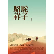 駱駝祥子：真實而沉重，老舍筆下的悲情之作 (電子書)