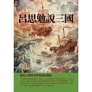 呂思勉說三國：歷史人物與事件的深度解析 (電子書)