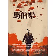 馬伯樂：解析蕭紅筆下的人性哲學與心靈映射 (電子書)