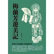 梅蘭芳遊美記：東西方文化碰撞下的經典演出 (電子書)