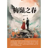 梅嶺之春：留學生命運中的愛與痛 (電子書)